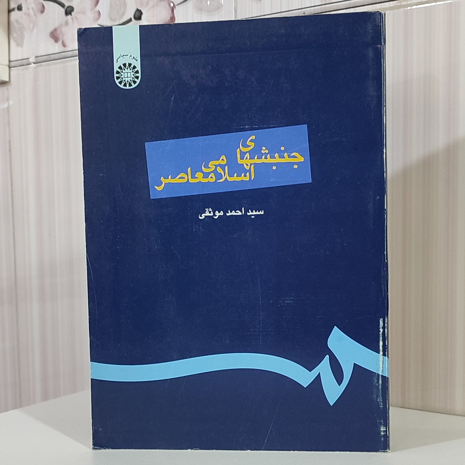 کتاب جنبشهای اسلامی معاصر سید احمد موثقی