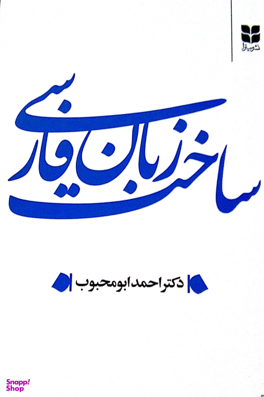 ساخت زبان فارسی