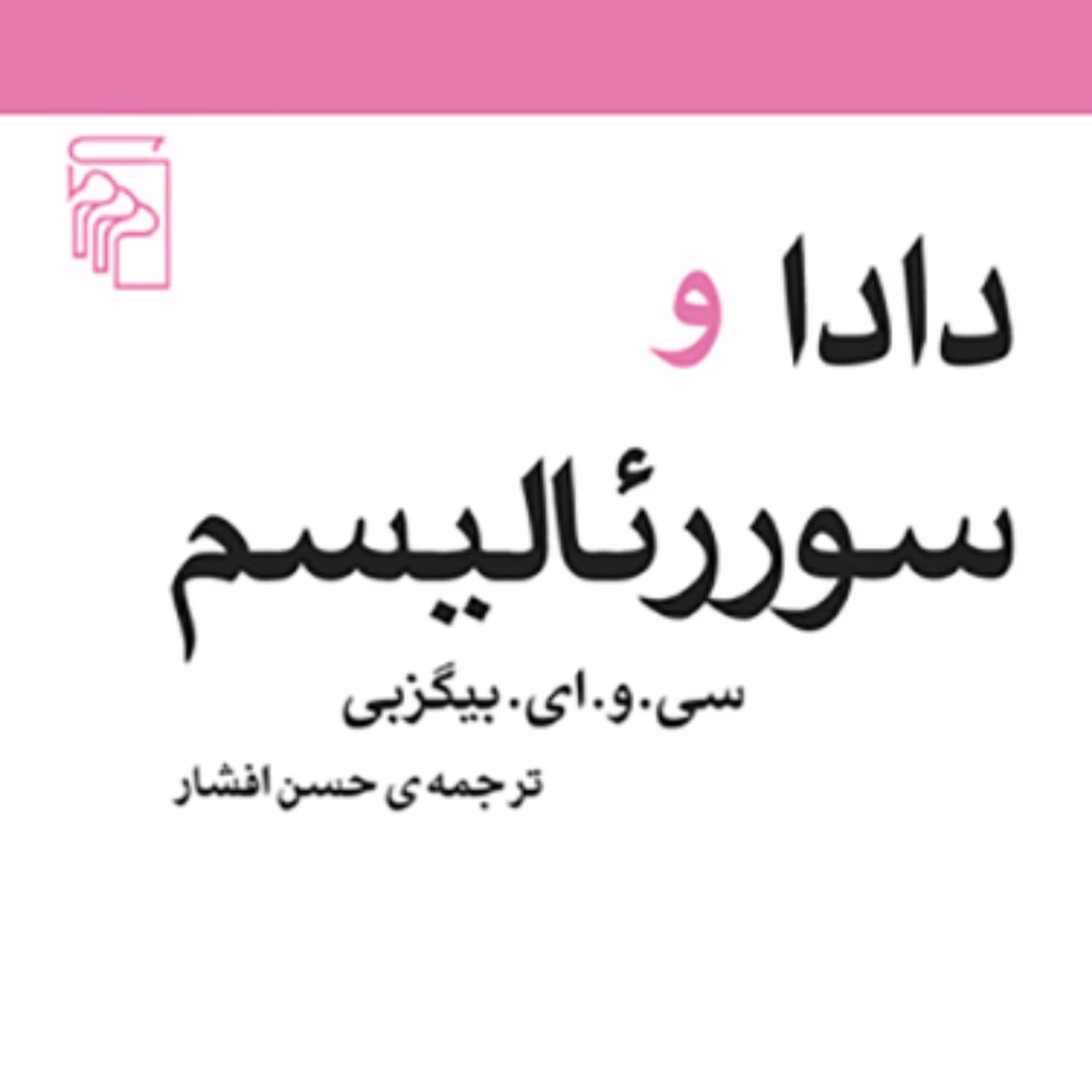 دادا و سوررئالیسم Realism اثر بیگزبی ترجمه حسن افشار مکاتب ادبی نشر مرکز