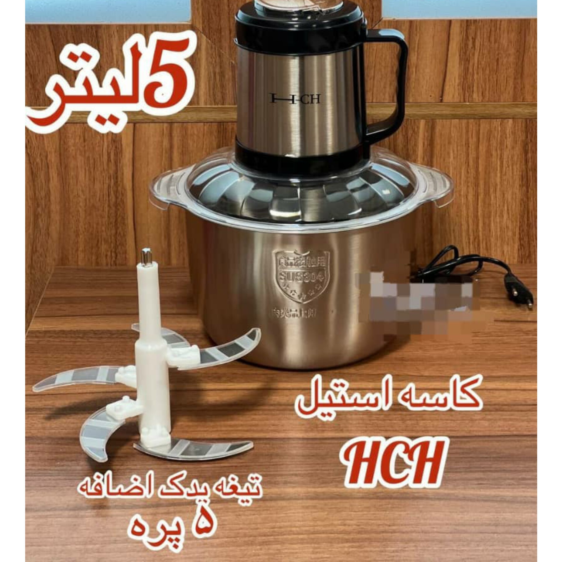 خرد کن(غذا ساز) HCH   مدل 1144 دارای یک تیغه اضافه 5پره  1800وات حجم مخزن 5 لیتری 3 موتوره