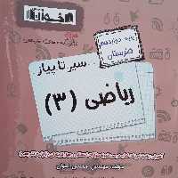 کتاب سیر تا پیاز ریاضی دوازدهم هنرستان اثر محسن اخوان انتشارات اخوان