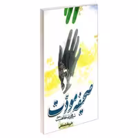 صحیفه مودت شیوه های ارتباط با اهلبیت (ع) نشر مشعر (19420)