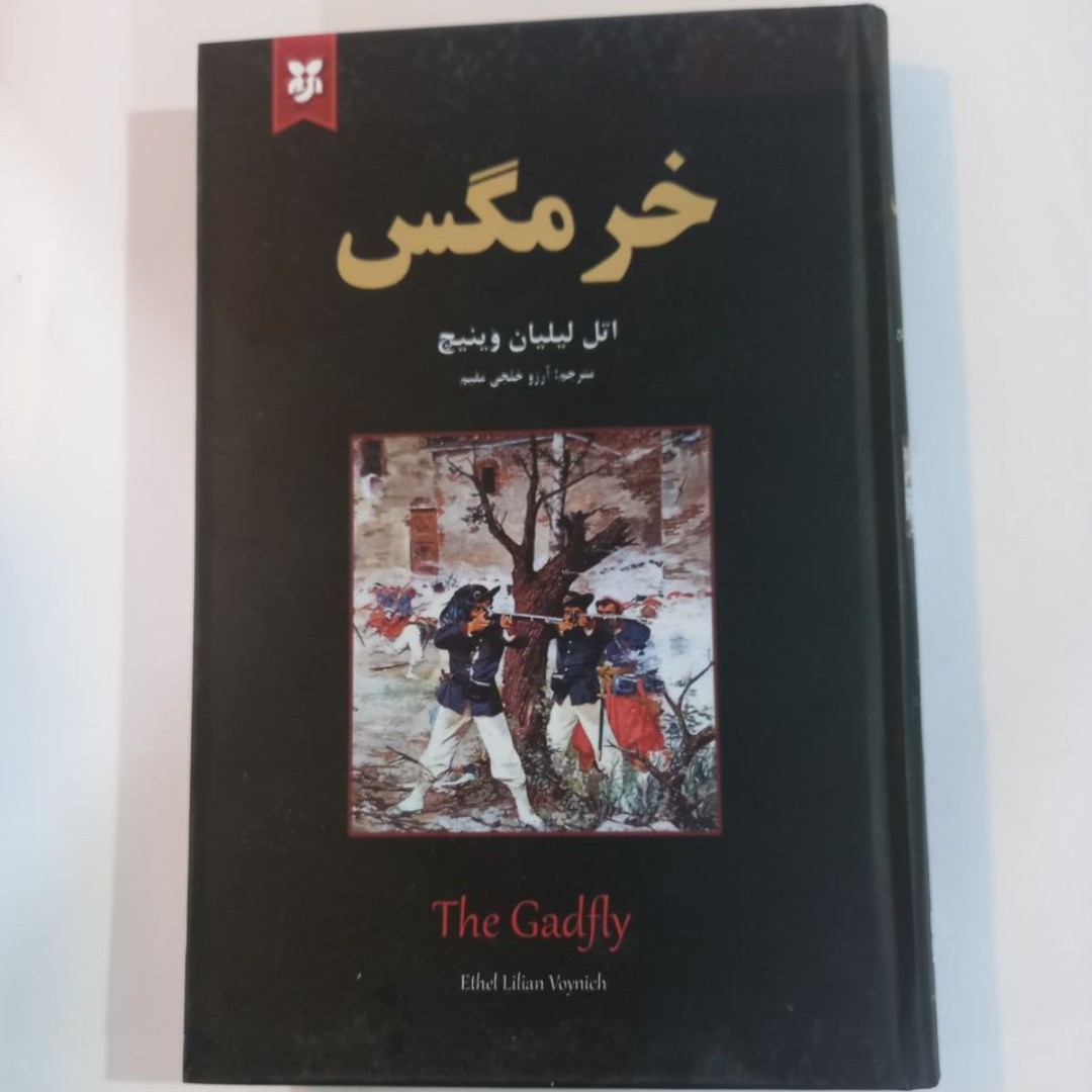 کتاب خرمگس