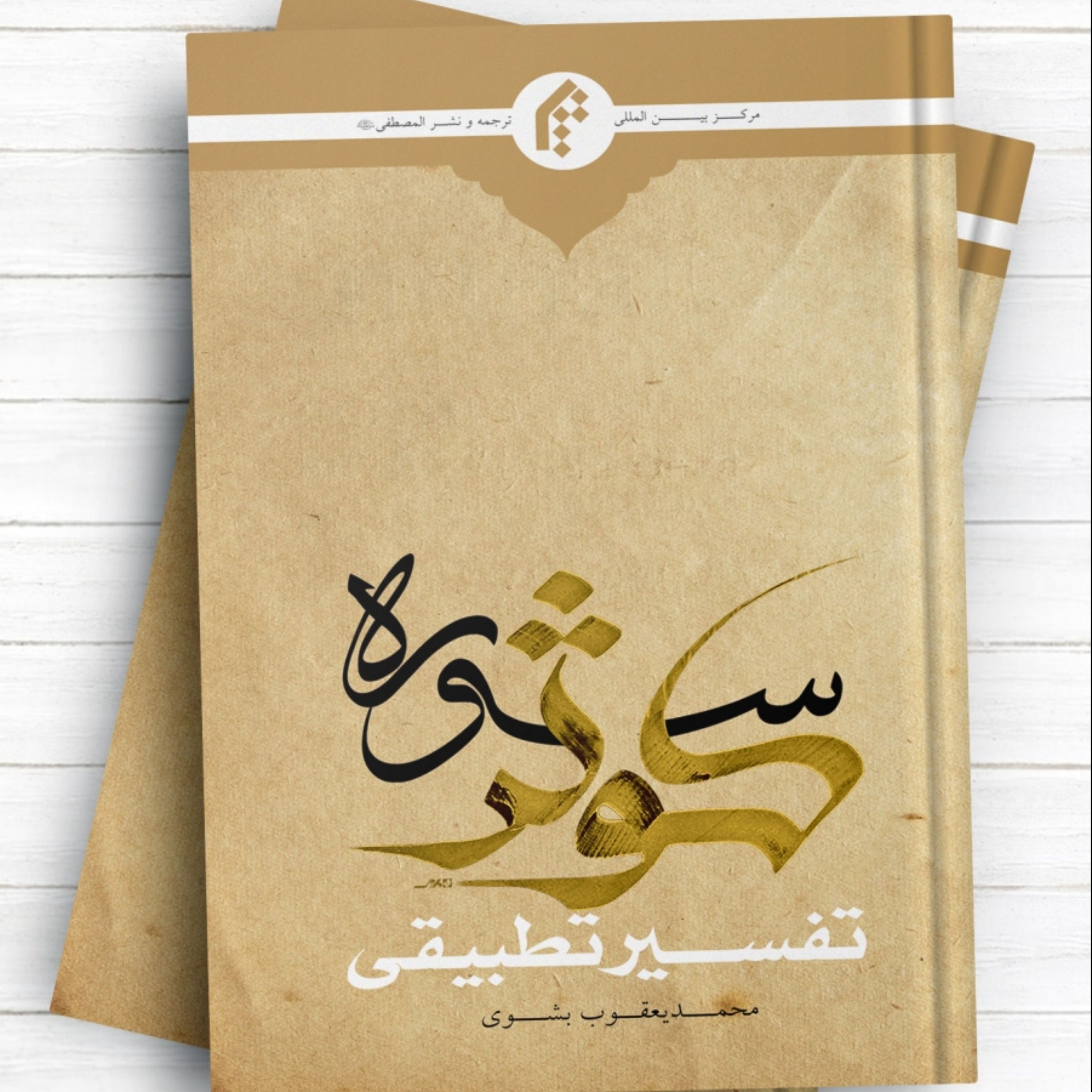 تفسیر تطبیقی سوره کوثر اثر محمد یعقوب بشوی نشر المصطفی