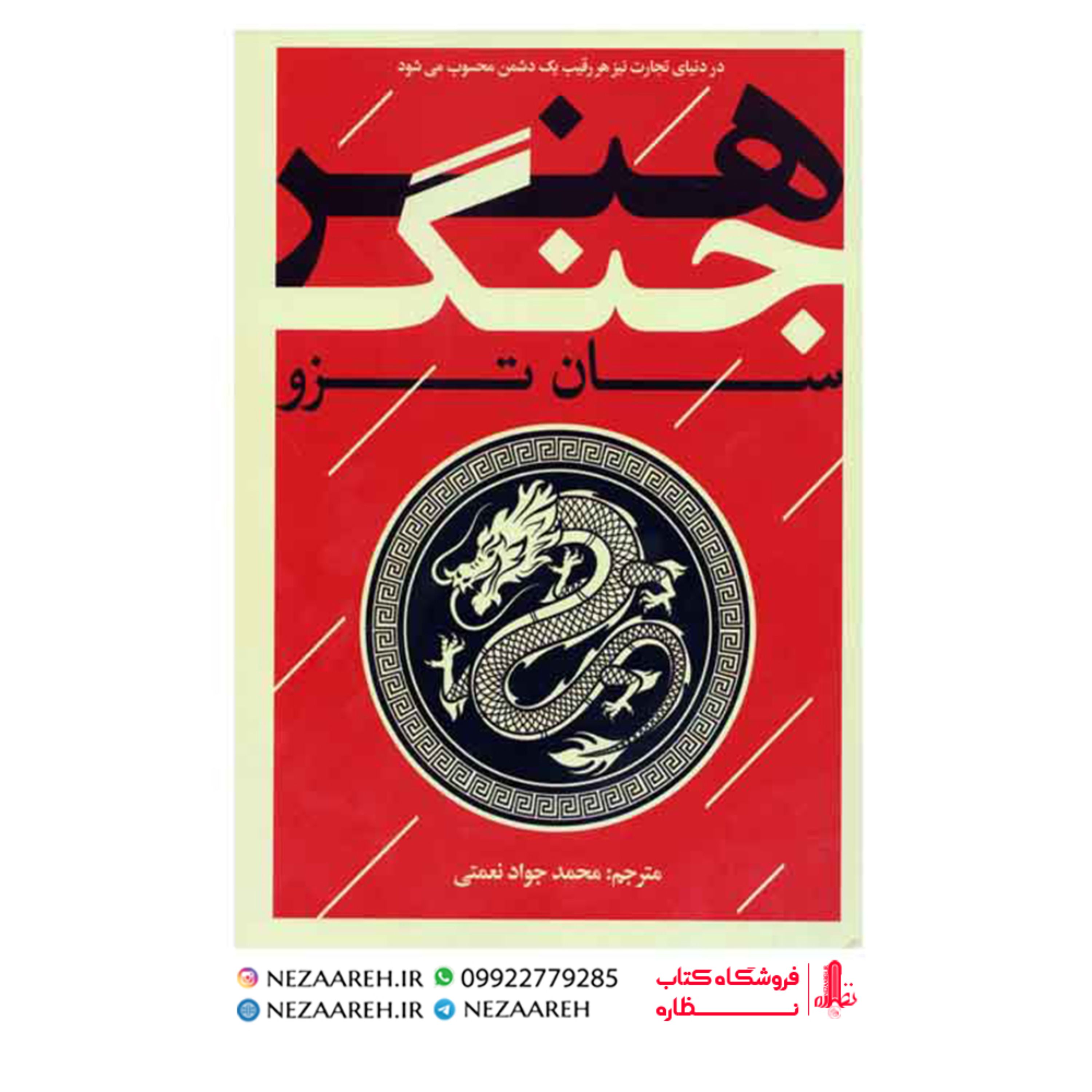 کتاب هنر جنگ (سان تزو)