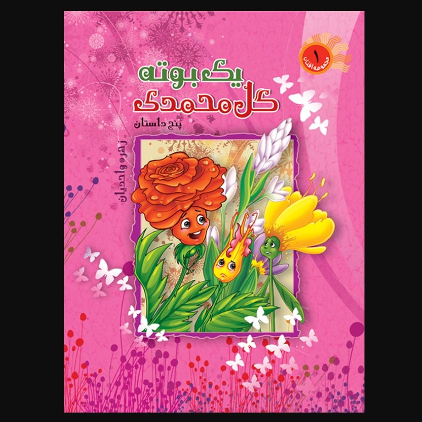 کتاب یک بوته گل محمدی پنج داستان برای کودکان و نوجوانان (زهره واحدیان نشر براق)