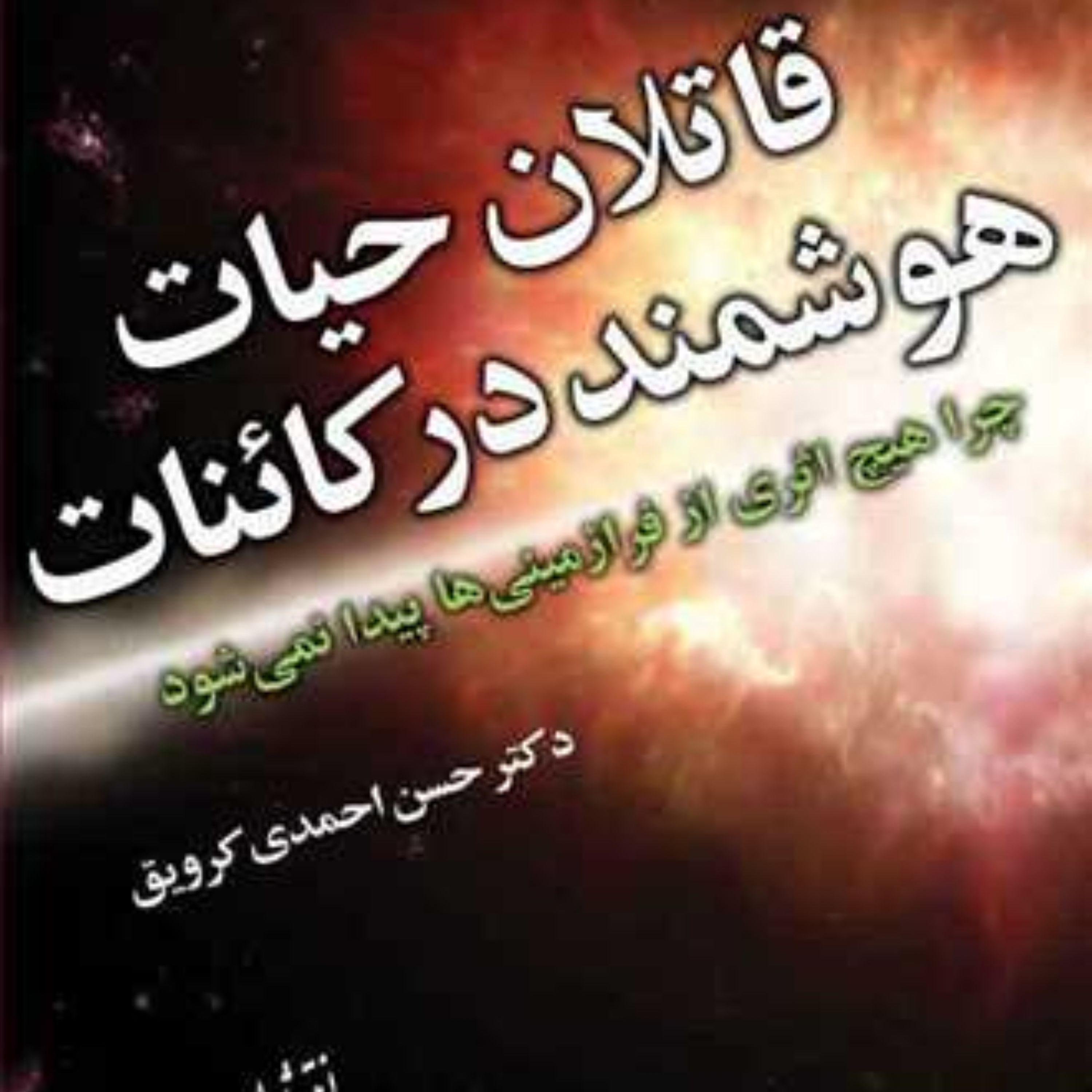 قاتلان حیات هوشمند در کائنات