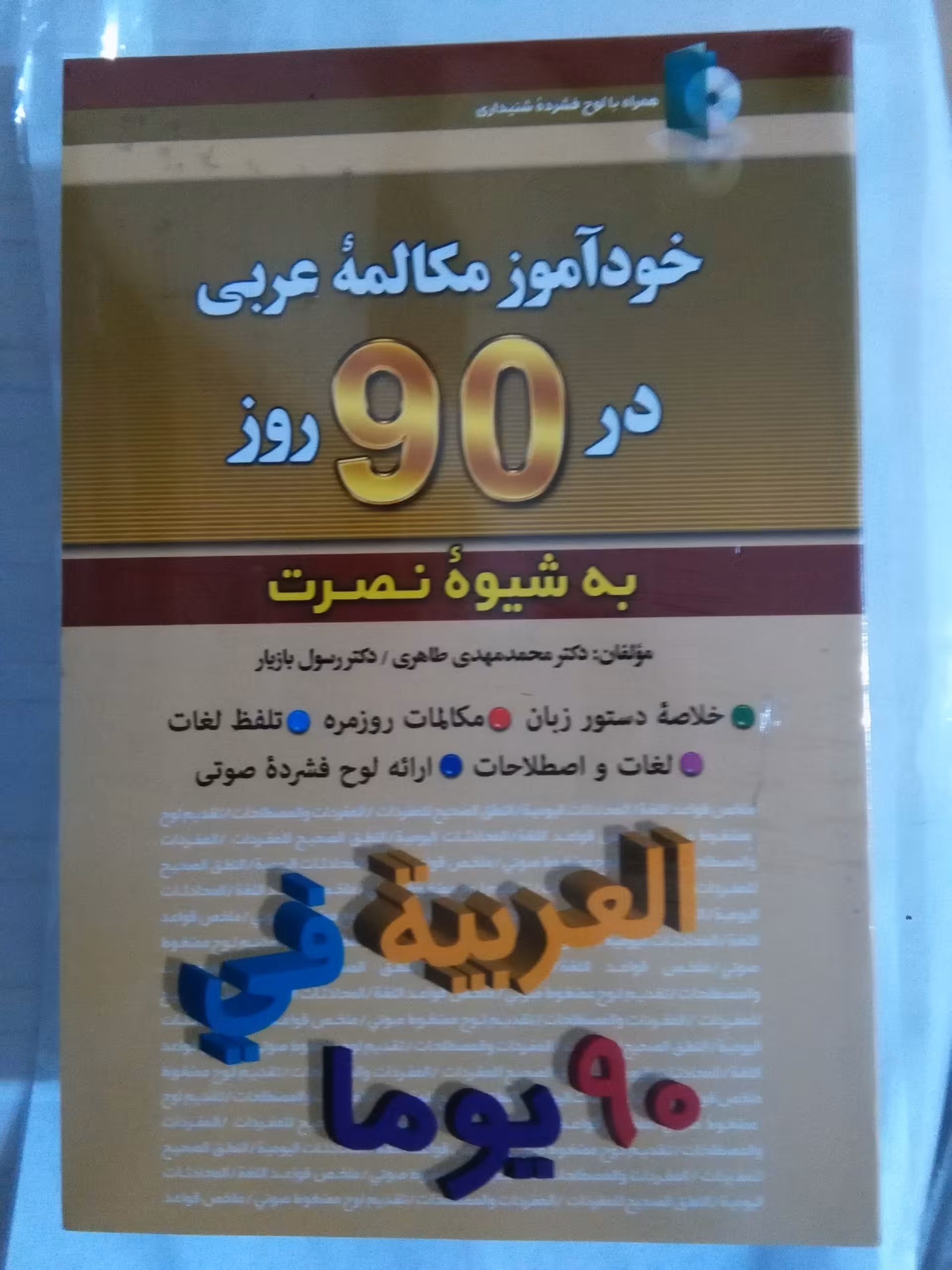 خودآموز مکالمه عربی در 90 روز به شیوه نصرت