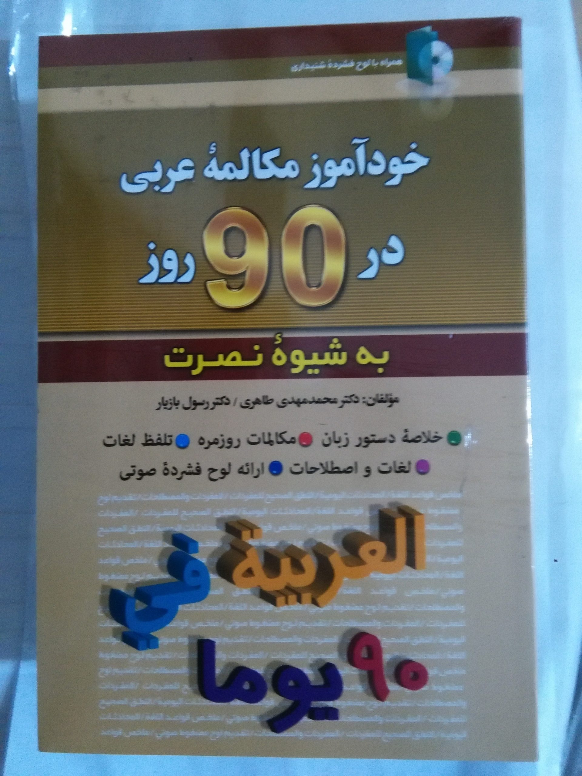 خودآموز مکالمه عربی در 90 روز به شیوه نصرت