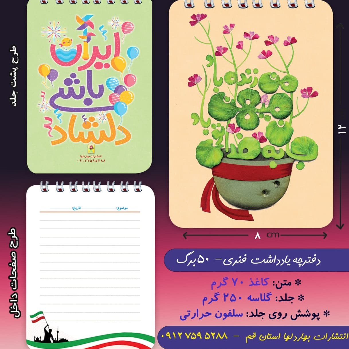 دفترچه ی یادداشت 50 برگ- با موضوع پرچم ایران 3