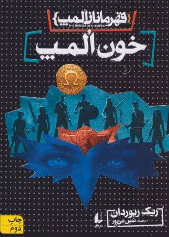قهرمانان المپ 5 (خون المپ)