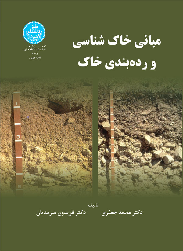 کتاب مبانی خاک شناسی و رده بندی خاک