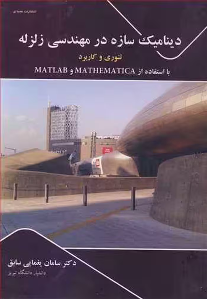 کتاب دینامیک سازه در مهندسی زلزله تئوری وکاربرد