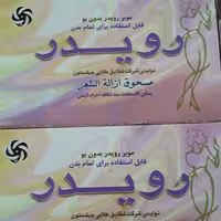 پودر موبر رویدر  اصل 