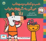 خرید کتاب شیموشیمو 10 شب و کتاب و مهتاب می گن به شیمو بخواب | ایده بوک
