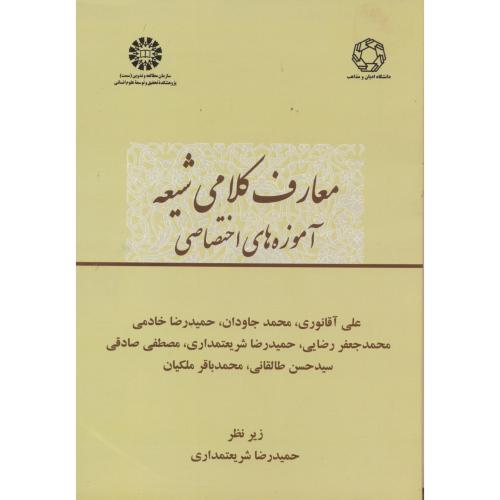 کتاب معارف کلامی شیعه آموزه های اختصاصی 2392