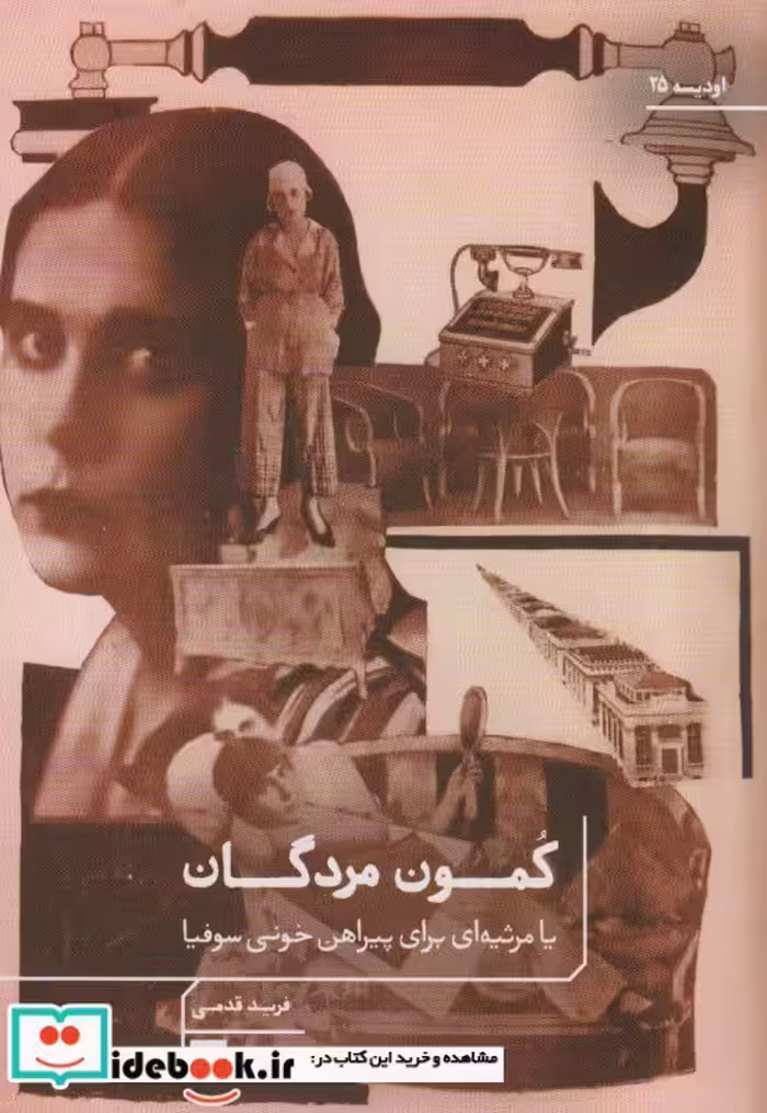 کتاب کمون مردگان شمیز،رقعی،هیرمند