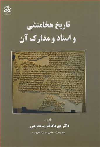 کتاب تاریخ هخامنشی و اسناد و مدارک آن
