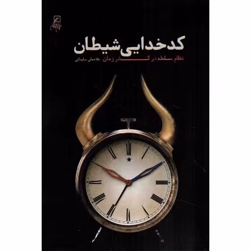 کدخدایی شیطان - (نظام سلطه در گذر زمان)