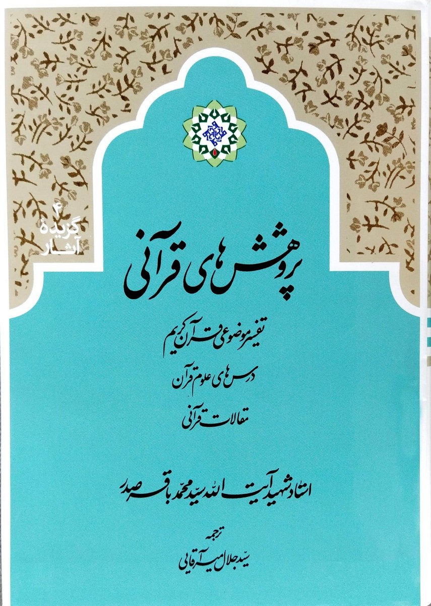 کتاب پژوهش های قرآنی