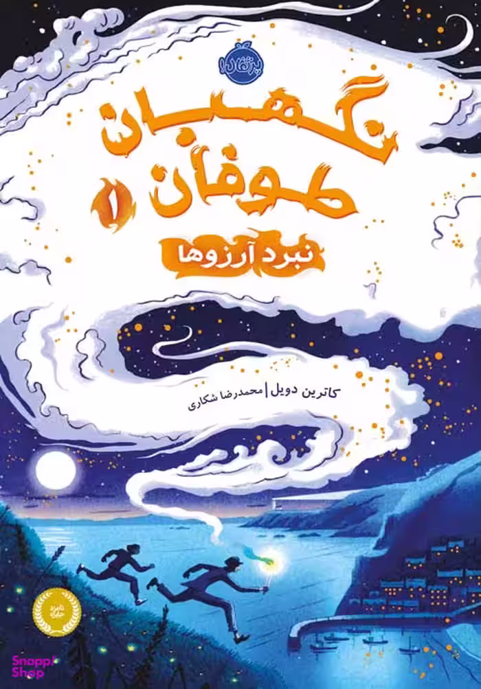 نگهبان طوفان 1 (نبرد آرزوها )