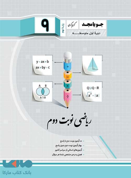ریاضی نوبت دوم پایه نهم جویامجد