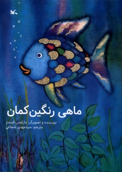 کتاب ماهی رنگین کمان کانون پرورش اثر مارکوس فیستر