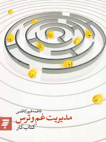 مدیریت غم و ترس - (کتاب کار)
