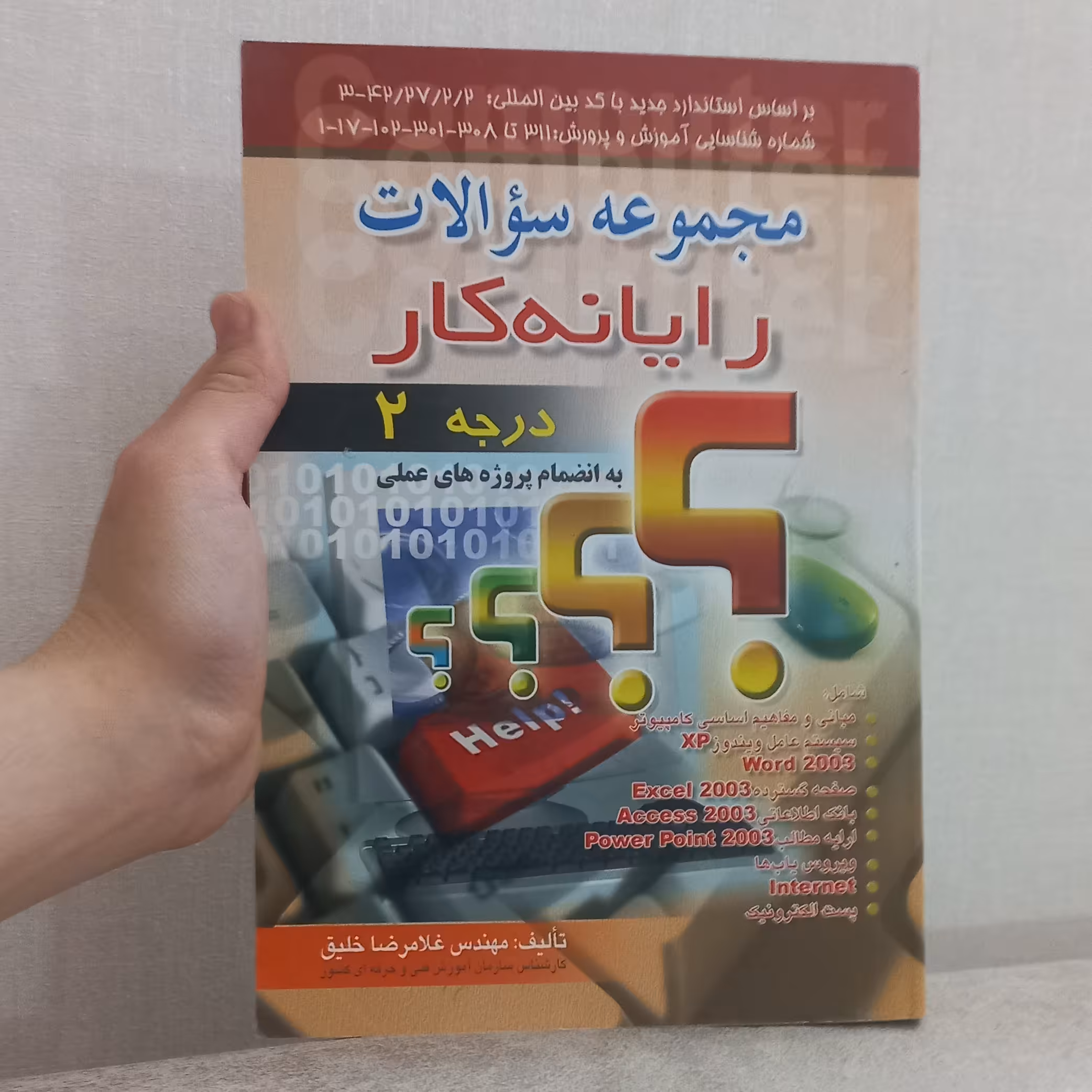 کتاب مجموعه سوالات رایانه کار درجه 2 اثر غلامرضا خلیل نشر اشراقی و راهی