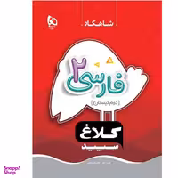 کتاب شاهکار فارسی دوم دبستان اثر عشرت بالغ و طاهره نقی نژادیان انتشارات بین المللی گاج