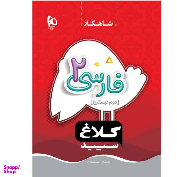 کتاب شاهکار فارسی دوم دبستان اثر عشرت بالغ و طاهره نقی نژادیان انتشارات بین المللی گاج