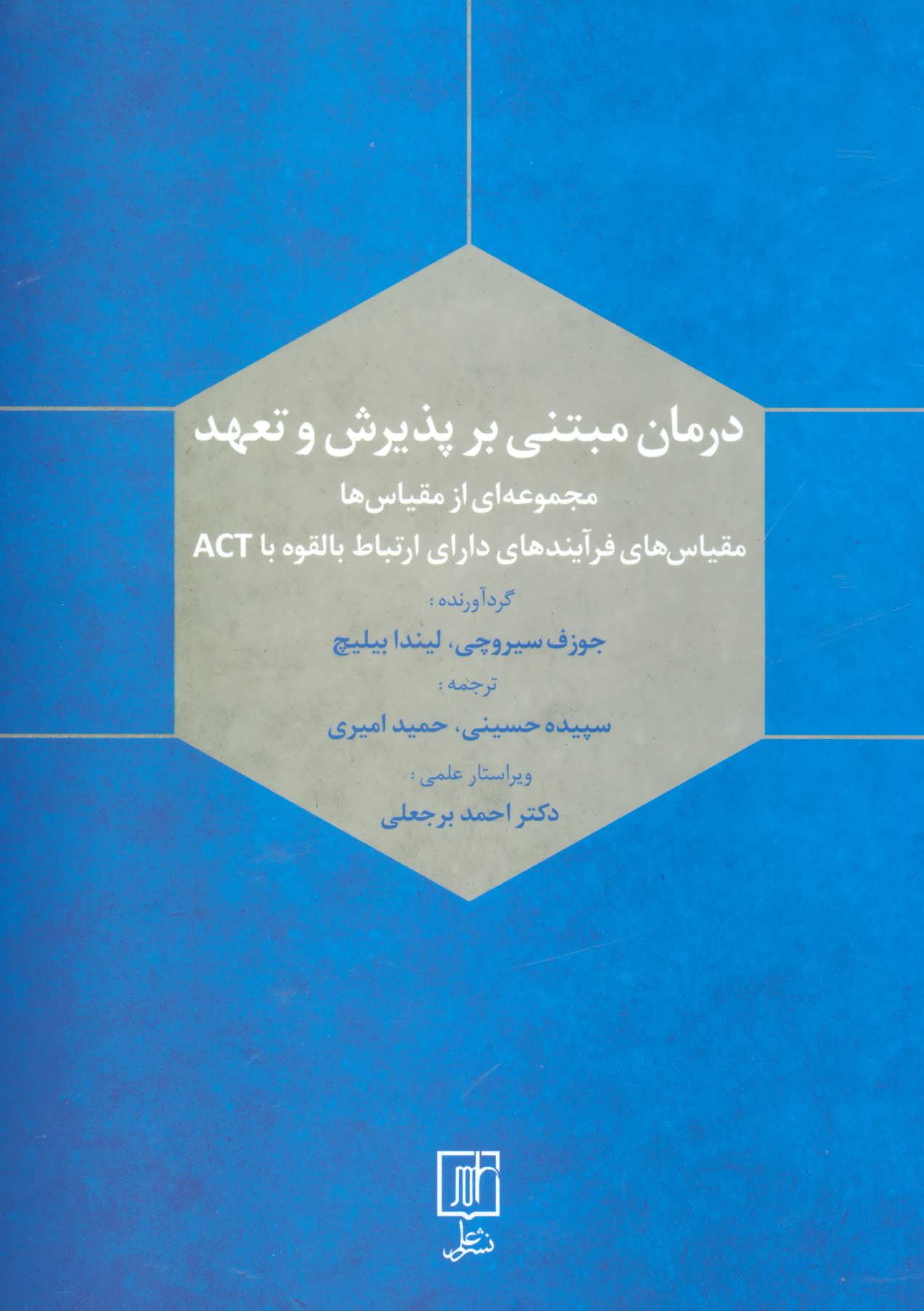 کتاب درمان مبتنی بر پذیرش و تعهد مجموعه ای ازمقیاس ها 274532