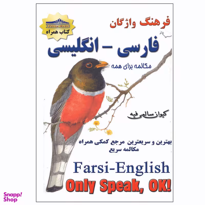 کتاب فرهنگ واژگان فارسی انگلیسی اثر کیوان سالمی فیه انتشارات زرین مهر
