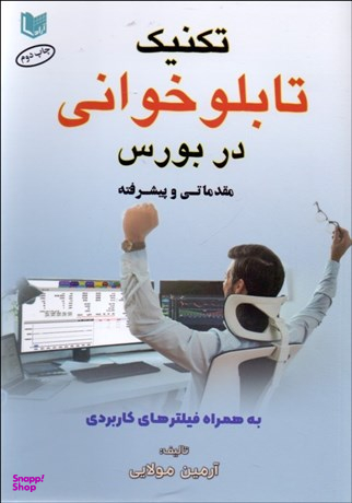 تکنیک تابلو خوانی در بورس (مقدماتی و پیشرفته)