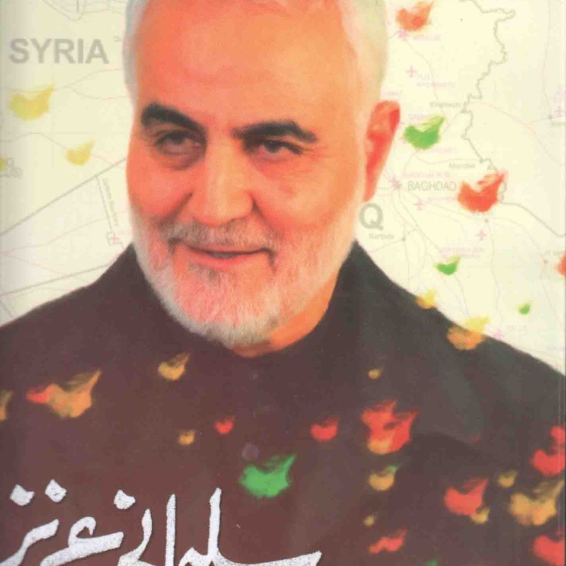 سلیمانی عزیز - (گذری بر زندگی و رزم سردار سلیمانی و متن کامل وصیت نامه)