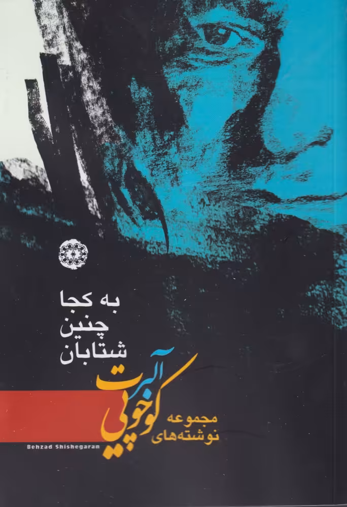 کتاب به کجا چنین شتابان