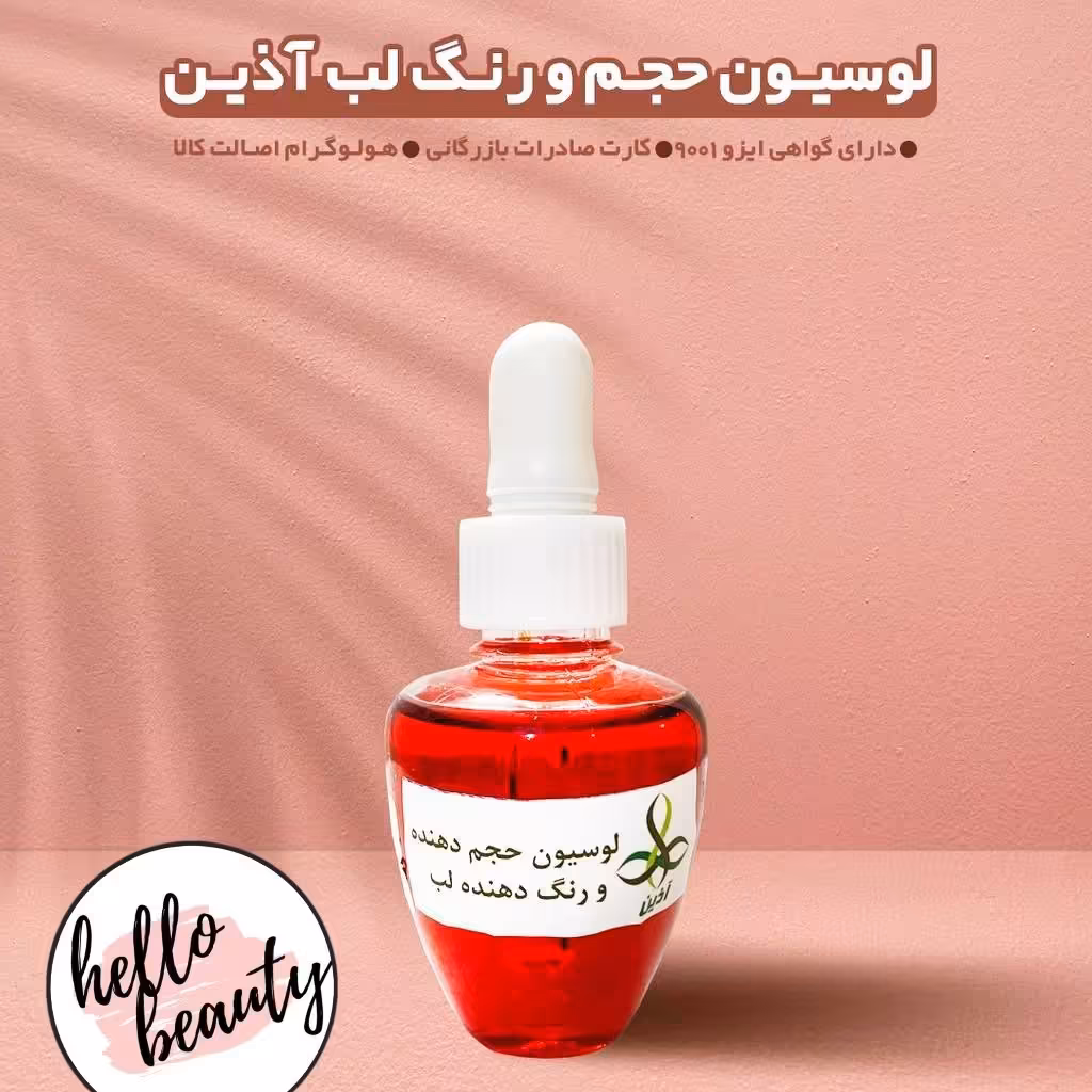 لوسیون لب آذین  30 گرمی 