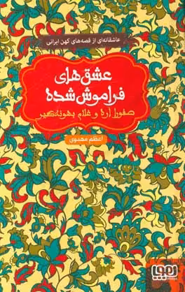 کتاب صفورا اره و غلام بهونه گیر