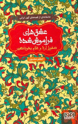 کتاب صفورا اره و غلام بهونه گیر