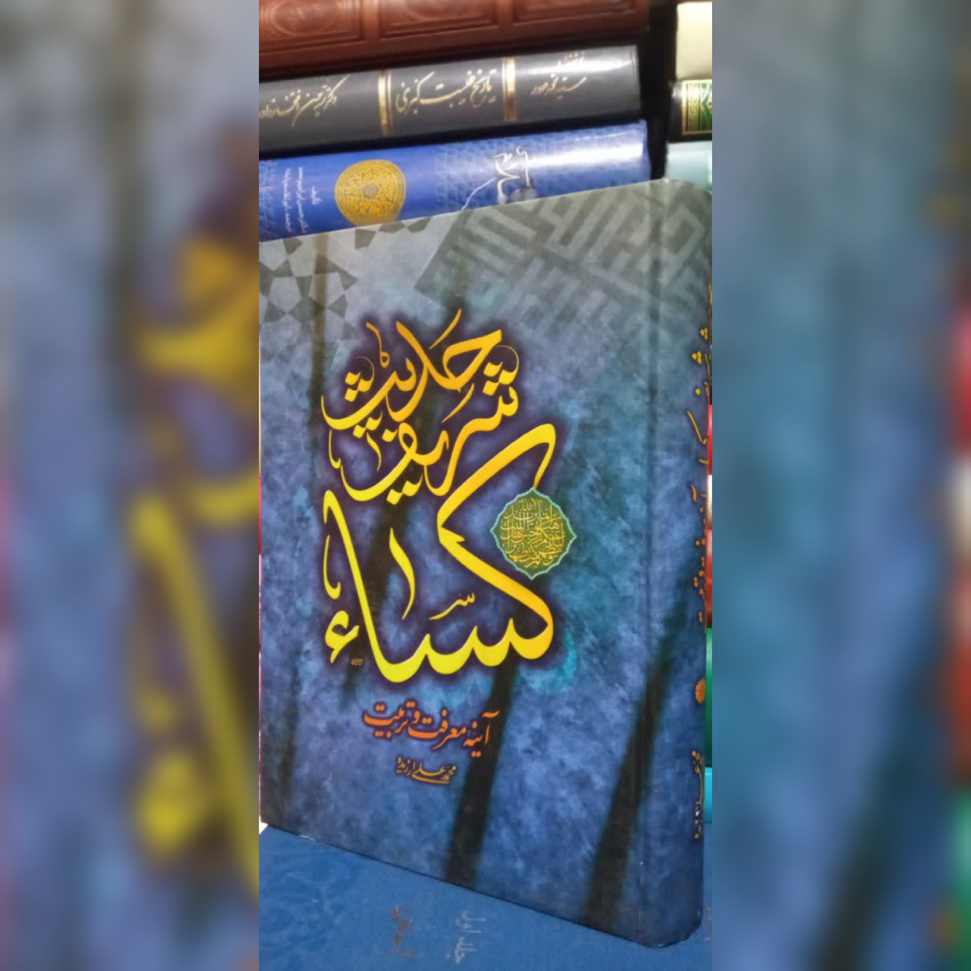 حدیث شریف کساء