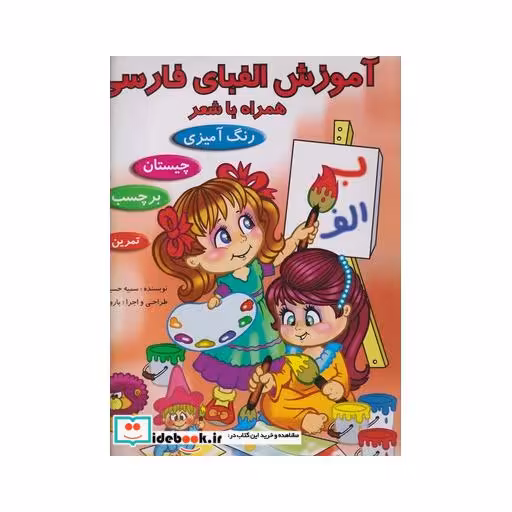 کتاب آموزش الفبای فارسی همراه با شعر 179666