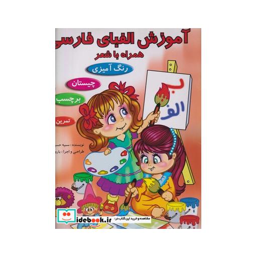 کتاب آموزش الفبای فارسی همراه با شعر 179666