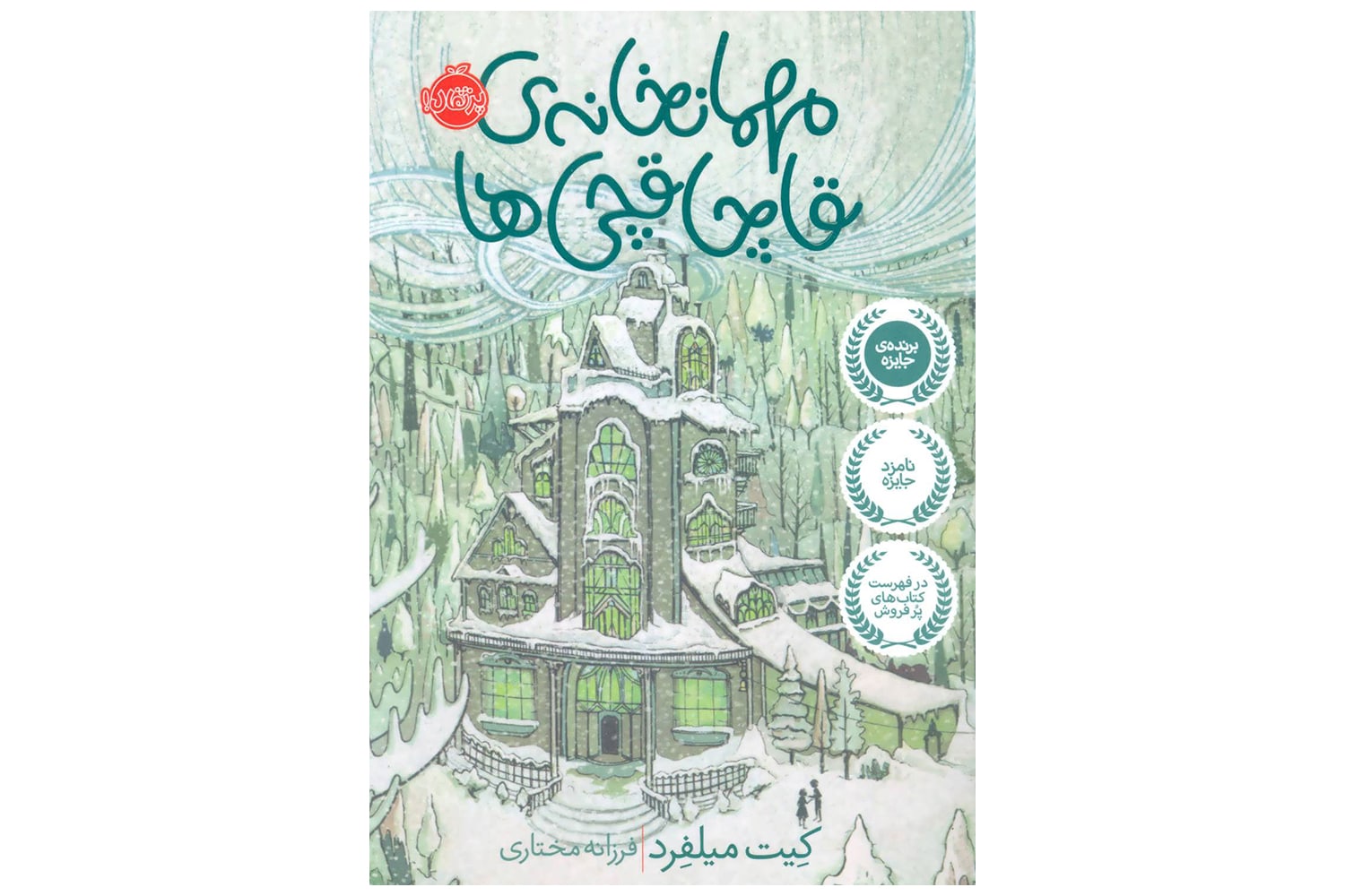 کتاب مهمانخانه ی قاچاقچی ها