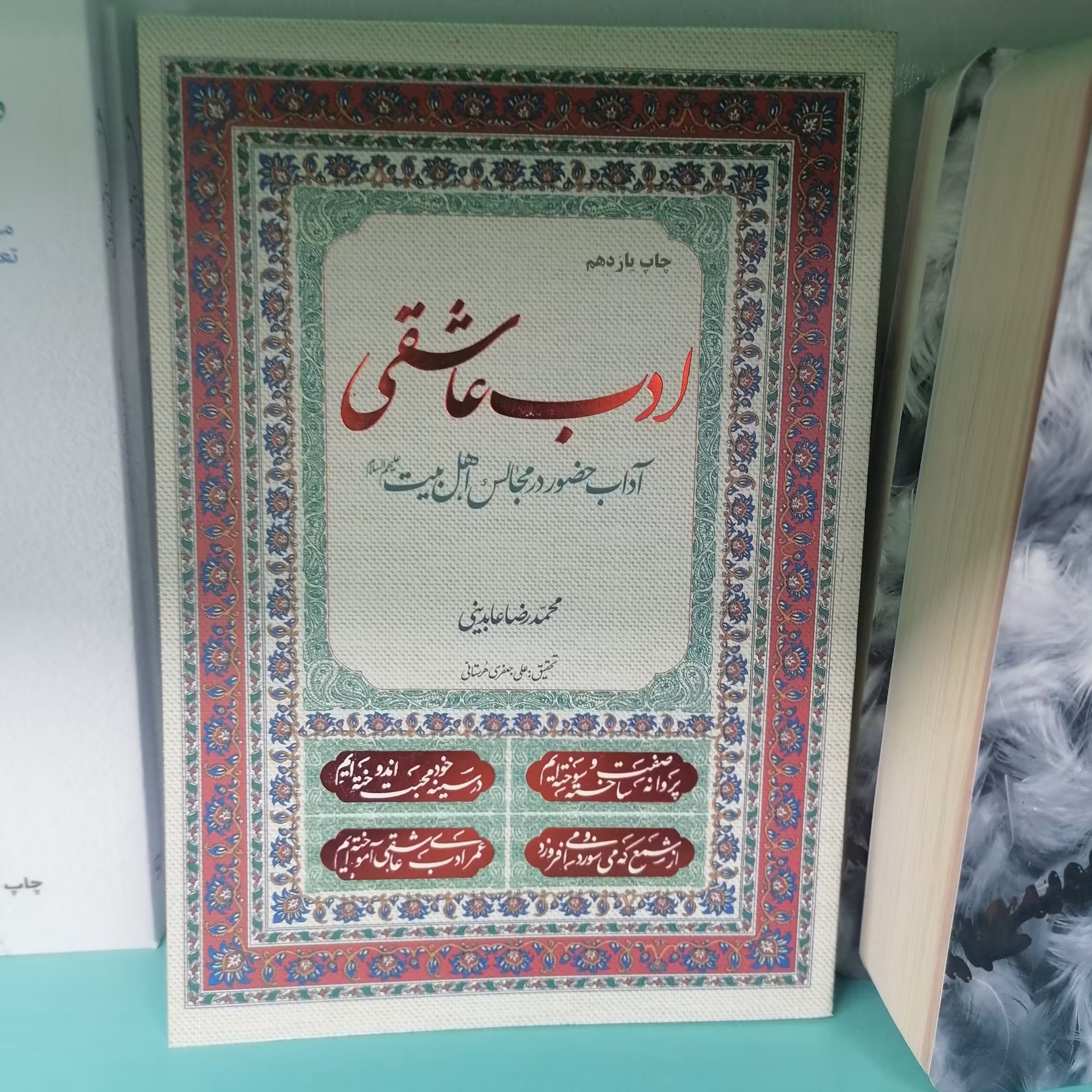 کتاب ادب عاشقی آداب حضور در مجالس اهل بیتنویسنده محمدرضا عابدینی نشر معارف 