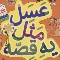کتاب عسل مثل یه قصه ( مسابقه شبکه پویا ) نشر جمال