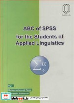 کتاب ABC OF SPSS FOR THE STUDENTS OF APPLIED LINGUISTICS | ایده بوک