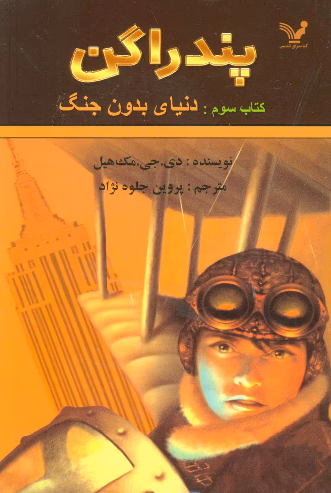 پندراگن (کتاب سوم:دنیای بدون جنگ) - ناشربوک | خرید آنلاین کتاب