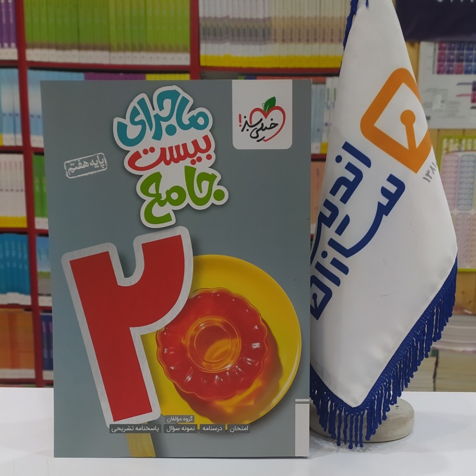 ماجرای بیست جامع هفتم خیلی سبز