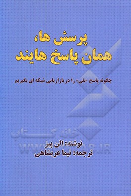 کتاب پرسش ها همان پاسخ هایند