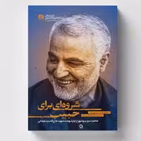 شروه ای برای حبیب از انتشارات راه یار  استان قم